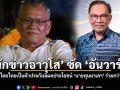 นักข่าวอาวุโส ซัด อันวาร์ เอาอธิปไตยไทยเป็นตัวประกันมีผลประโยชน์ นายทุนมาเลฯ ร่วมกว่าพันล้าน