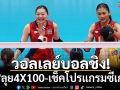 วอลเลย์บอลชิง! \'บิว\'ลุย4X100-เช็คโปรแกรมซีเกมส์
