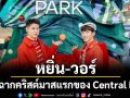 หยิ่น–วอร์ เปิดฉากคริสต์มาสแรกของ Central Park กับต้น ‘The Velvet Pine’
