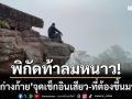 เปิดพิกัดใหม่ท้าลมหนาว! ‘ผาก่างก้าย’ จุดเช็กอินสุดเสียว-ที่ต้องตะเกียกตะกายขึ้นมา