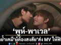 \'พูห์-พาเวล\' ตอกย้ำเคมี \'ผู้ต้องสงสัย\' ส่ง MV ให้แฟนๆ ฟินต่อ
