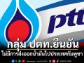 กลุ่ม ปตท.ยืนยัน! ไม่มีการส่งออกน้ำมันไปประเทศกัมพูชา