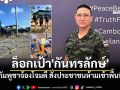 ทบ.เตือนภัย กัมพูชาล็อกเป้า \'กันทรลักษ์\' สั่งประชาชนห้ามเข้าพื้นที่