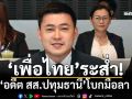 ‘เพื่อไทย’เลือดไหลอีก! ‘อดีต สส.ปทุมธานี’โบกมือลา แจงขอเดินบนเส้นทางใหม่