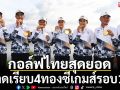 กอล์ฟไทยสุดยอด!กวาดเรียบ4ทองซีเกมส์รอบ10ปี