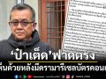 ป๋าเต็ดฟาดตรง ไม่เห็นด้วยหลังมีดรามารีเซลบัตรคอนเสิร์ต