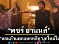 ‘พชร์ อานนท์’ลั่น! ‘หอแต๋วแตกแหกหลีหู’มุกใหม่ไม่ซ้ำ