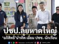 ปชป.ลุยหาดใหญ่ \'อภิสิทธิ์\'นำทัพ เยี่ยม ปชช.-นักเรียน