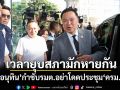 ​เวลายุบสภามักหายกัน! ‘อนุทิน’กำชับรมต.อย่าโดดประชุม‘ครม.’