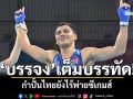 \'บรรจง\'เต็มบรรทัด! กำปั้นไทยยังไร้พ่ายซีเกมส์