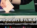 หย่อนบัตร 8 ก.พ.69 ​กกต.เห็นชอบร่างแผนการจัดการเลือกตั้ง