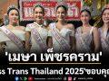สวยสะกดทุกสายตา! \'เมษา เพ็ชรคราม\' คว้ามง \'Miss Trans Thailand 2025\'