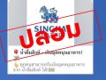 อย่าหลงเชื่อ! มิจฉาชีพแอบอ้าง‘น้ำดื่มสิงห์’ ชวนลงทะเบียนรับเงิน หลอกกดลิงก์ดูดเงิน