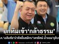 16 ธ.ค.‘เฉลิมชัย’นำ’10 อดีต สส.-สจ.ประชาธิปัตย์’สมัครเข้ากล้าธรรม ‘เดชอิศม์-น้ำหอม’ยุติบทบาท