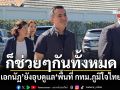 ก็ช่วยๆกันทั้งหมด! ‘เอกนัฏ’ยังอุบดูแล‘พื้นที่ กทม.ภูมิใจไทย’