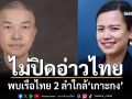 ‘ทร.-กต.’ยัน‘ไม่ปิดอ่าวไทย’ แจงยึดหลักคุมเรือไทยไม่ให้ลำเลียงยุทธปัจจัย พบ 2 ลำใกล้‘เกาะกง’