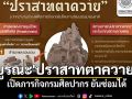 เปิดภารกิจบูรณะ\'ปราสาทตาควาย\'ของกรมศิลปากร ยันซ่อมได้