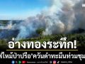 อ่างทองระทึก! ‘ไฟไหม้ป่าปรือ’ ควันดำทะมึนท่วมชุมชนทรัพย์เมืองทอง
