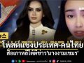สื่อเกาหลีใต้ตีข่าว\'นางงามเขมร\'โพสต์สาปแช่งประเทศ-คนไทย
