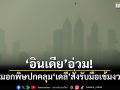 อินเดียอ่วม! หมอกพิษปกคลุม‘เดลี’ สั่งรับมือเข้มงวด