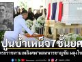 พระราชทานเพลิงศพ \'พลทหารชาญชัย ผดุงโชค\' ปูนบำเหน็จ 7 ชั้นยศ ขึ้นร้อยตรี