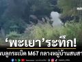 ‘พะเยา’ระทึก! ชาวบ้านสบสาพบลูกระเบิด M67 ตร.-อีโอดีเก็บกู้ทำลาย