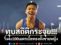 ทุบสถิติกระจุย!!! วิ่ง4x100เมตรเบิ้ลทองทั้งชายหญิง
