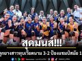 สุดมันส์!!! ลูกยางสาวทุบเวียดนาม 3-2 ป้องแชมป์สมัย 17