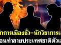 (คลิป) นักการเมืองชั่ว-นักวิชาการเลว บ่อนทำลายประเทศชาติตัวเอง