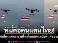 ที่นี่คือดินแดนไทย! คลิปบินโดรนติดธงชาติไทยโบกสบัดเหนือพื้นที่ช่องอานม้า ประกาศอธิปไตยไทย