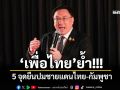 \'เพื่อไทย\'ย้ำ 5 จุดยืนปมชายแดนไทย-กัมพูชา ปกป้องอธิปไตย-ยึดกม.สากล-คุ้มครองปชช.