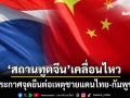 เคลื่อนไหวแล้ว! ‘สถานทูตจีน’ประกาศจุดยืน ต่อสถานการณ์ชายแดนไทย-กัมพูชา