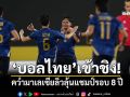 ‘บอลไทย’เข้าชิง! คว่ำมาเลเซียลิ่วลุ้นแชมป์รอบ 8 ปี