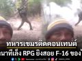 ทหารเขมรติดคอนเทนต์ อวดนาทีเล็ง RPG เตรียมสอย F-16 ของไทย ชาวเน็ตคอมเมนต์สนั่น