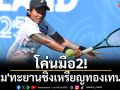 โค่นมือ2! \'ไหม\'ทะยานชิงเหรียญทองเทนนิส