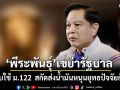 ‘พีระพันธุ์’ เขย่ารัฐบาล เลิกอ้อมค้อม! จี้บังคับใช้กฎหมาย ม.122 เด็ดขาด สกัดส่งน้ำมันหนุนยุทธปัจจัยกัมพูชา