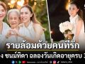 เพลง ชนม์ทิดา ฉลองวันเกิดอายุครบ31ปี บรรยากาศสุดอบอุ่นรายล้อมด้วยคนที่รัก