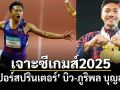 เจาะซีเกมส์2025 : \'ซูเปอร์สปรินเตอร์\' : ‘บิว-ภูริพล บุญสอน’