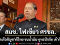 สมช. ไฟเขียว ศรชล. เข้มงวดเรือสัญชาติไทย ขนน้ำมัน-ยุทธปัจจัย เข้ากัมพูชา
