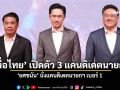 เพื่อไทย เปิดตัว 3 แคนดิเดตนายก ยศชนัน นั่งแคนดิเดตนายกฯ เบอร์ 1