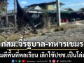 กสม.ออกแถลงการณ์ จี้รัฐบาล-ทหารกัมพูชา ยุติโจมตีพื้นที่พลเรือน เลิกใช้ประชาชนเป็นโล่มนุษย์