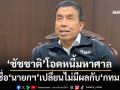 ‘ชัชชาติ’โอดหนี้บาน เชื่อ‘นายกฯ’เปลี่ยนไม่มีผลกับ‘กทม.’ แย้มนโยบาย 4 ปีเปลี่ยนผ่านเทคโนโลยี