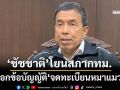 ‘ชัชชาติ’โยนสภากทม.ออกข้อบัญญัติ‘จดทะเบียนหมาแมว’ เร่งแก้ปัญหา‘ชิป’ไม่พอ ลั่นต้องฟรี