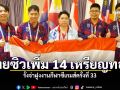 ไทยซิวเพิ่ม 14 เหรียญทอง รั้งจ่าฝูงซีเกมส์ครั้งที่ 33
