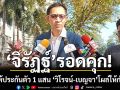 จิรัฏฐ์ รอดคุก ศาลให้ประกันตัว 1 แสน วิโรจน์-เบญจา 2 สส.ปชน.โผล่ให้กำลังใจ
