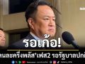 ชัดเจน! ‘นายกฯ’บอก‘คนละครึ่งพลัส’เฟส2 รอรัฐบาลปกติ ‘รัฐบาลรักษาการ’ใช้งบกลางไม่ได้