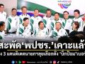 สะพัด\'พปชร.\'เคาะแล้ว! ส่ง 3 แคนดิเดตนายกฯลุยเลือกตั้ง \'บิ๊กป้อม\'เบอร์ 1