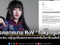เฉลยกลเกม RoV Tokyogurl ทำ ทีม Rov หญิง ถูกขับออกจากการแข่งขันกีฬาซีเกมส์ครั้งที่ 33