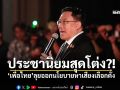 ประชานิยมสุดโต่ง?! \'เพื่อไทย\'ลุยออกนโยบายหาเสียงเลือกตั้ง