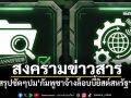 สงครามข่าวสาร! สรุปชัดๆปม\'กัมพูชาจ้างล็อบบี้ยิสต์สหรัฐฯ\'